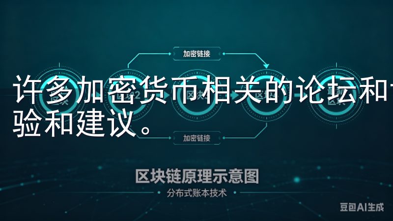 许多加密货币相关的论坛和讨论区也会有用户分享下载链接的经验和建议。